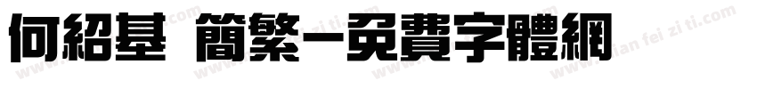 何绍基 简繁字体转换